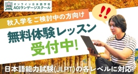 オンライン日本語学校「AOJランゲージスクール」9月13日開催の日本語能力試験(JLPT)レベル別無料体験レッスン受付開始 オンライン日本語学校「AOJランゲージスクール」9月13日開催の日本語能力試験(JLPT)レベル別無料体験レッスン受付開始