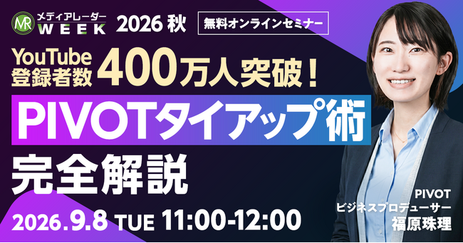 【YouTube登録者400万人突破!】PIVOTタイアップ術完全解説【9月8日開催】
