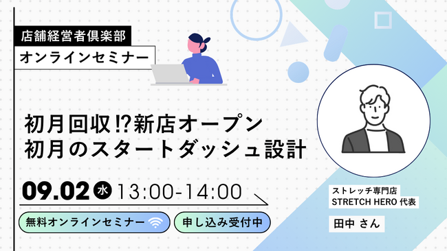 新店オープン初月の集客・カウンセリング・クロージングを学ぶWEBセミナー、9月2日開催