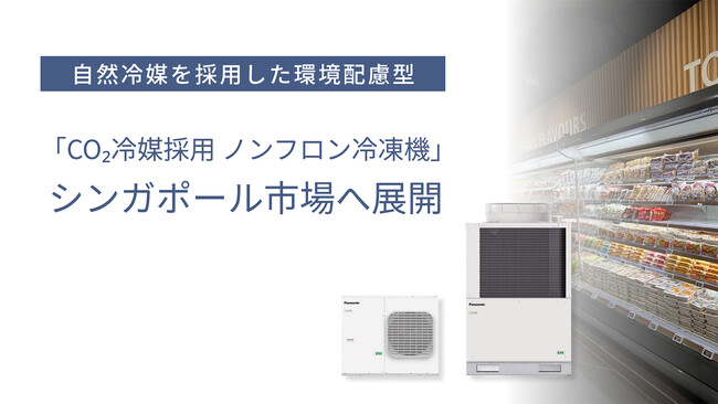 屋外設置型「CO2冷媒採用 ノンフロン冷凍機」をシンガポール市場へ展開