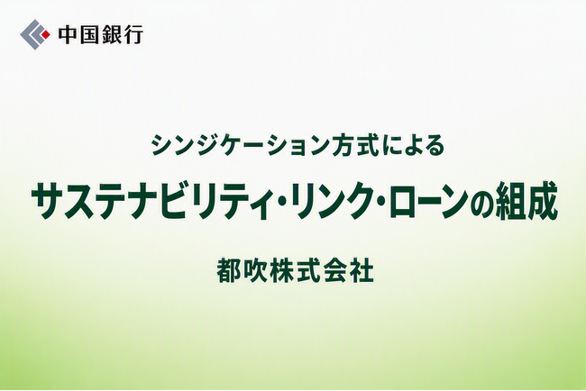 【持続可能な地域社会の実現へ】シンジケーション方式によるサステナビリティ・リンク・ローンの組成
