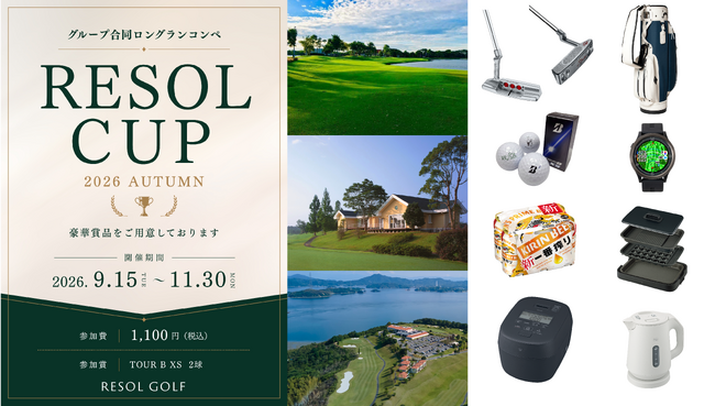 リソルグループのゴルフ場14コースでロングランコンペ『RESOL CUP 2026 AUTUMN』を初開催(9/15～) ～ 賞品としてゴルフ旅行ご招待券や家電などをプレゼント ～