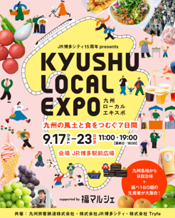 人と地域をつむぐ、地域の魅力に触れる1カ月間　KYUSHU LOCAL EXPO(九州ローカルエキスポ)