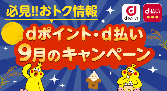 9月開始の「dポイント」「d払い」キャンペーン