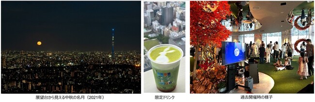 サンシャイン60展望台 天体観賞会「てんたいパーク2026」中秋の名月&コーンムーン観賞会～名月から満月へ～＊9月24日(木) ～ 9月27日(日) 16:30～20:00＊