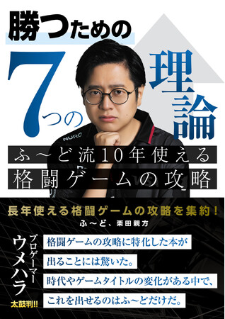 eスポーツチーム「REJECT」STREET FIGHTER部門 ふ～ど、書籍『勝つための7つの理論 ふ～ど流10年使える格闘ゲームの攻略』を発売