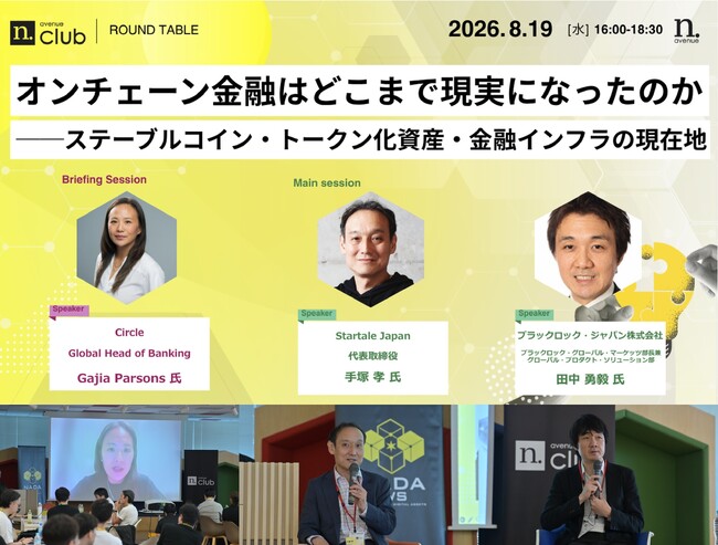 【N.Avenue club 8/19 開催レポート】オンチェーン金融はどこまで現実になったのか──ステーブルコイン・トークン化資産・金融インフラの現在地