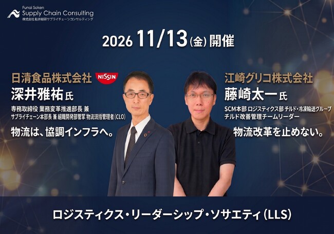 製造・小売・卸売業の物流責任者が集う研究会「ロジスティクス・リーダーシップ・ソサエティ」の11月例会を開催します。｜ 株式会社船井総研サプライチェーンコンサルティング