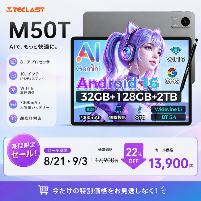 【13900円ゲット】Teclast Android16 タブレット『M50T』を期間限定の低価格でお得に購入可能！ Amazonセール開催(8/21から9/3まで)