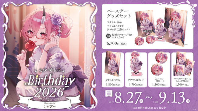 Sony MusicによるVTuberプロジェクト「VEE」、所属VTuber「カシ・オトハ」のバースデーグッズ&バースデーボイスが販売開始！