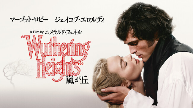 エミリー・ブロンテの名作小説「嵐が丘」を マーゴット・ロビー&ジェイコブ・エロルディ主演で映画化!