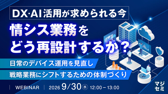 『DX・AI活用が求められる今、情シス業務をどう再設計するか？』というテーマのウェビナーを開催