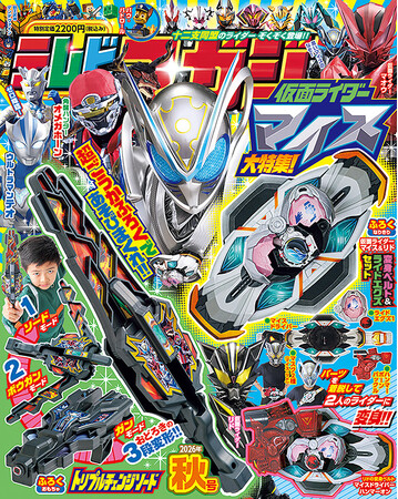 仮面ライダーマイスやリドに変身！　スゴ出来なりきりふろく付き！『テレビマガジン2026年秋号』は8月29日発売！