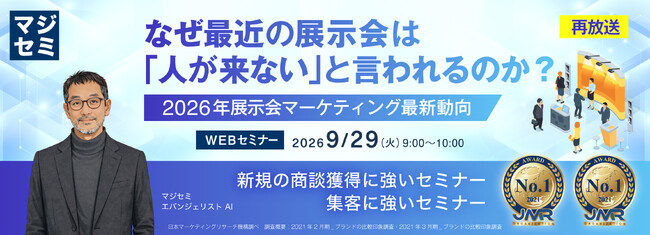 『【再放送】なぜ最近の展示会は「人が来ない」と言われるのか？』というテーマのウェビナーを開催