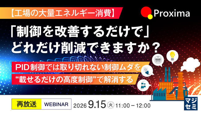 『【再放送】【工場の大量エネルギー消費】「制御を改善するだけで」どれだけ削減できますか？』というテーマのウェビナーを開催