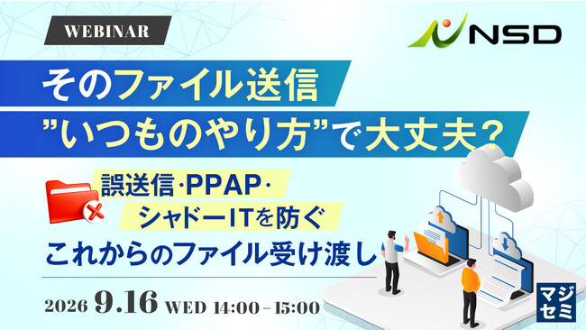 『そのファイル送信、”いつものやり方”で大丈夫？』というテーマのウェビナーを開催