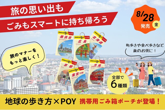 「地球の歩き方」デザインの携帯用ごみ箱ポーチ「POY」が登場！　旅のマナーを楽しく持ち歩くコラボレーションアイテムを8月28日発売開始