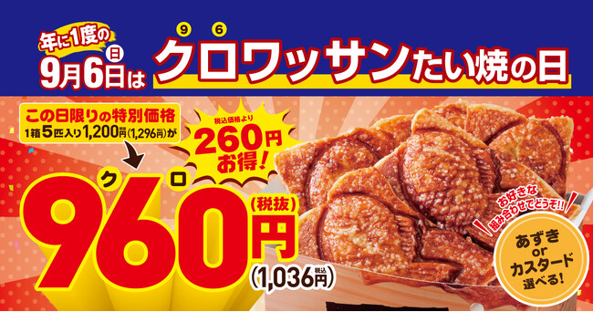 【当日限定！】9月6日は “クロ（96）” ワッサンたい焼の日！1匹分お得な特別セットが、960円（税込1,036円）と超お買い得！