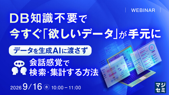 『DB知識不要で、今すぐ「欲しいデータ」が手元に』というテーマのウェビナーを開催