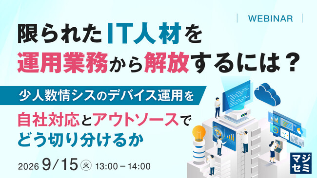 『限られたIT人材を運用業務から解放するには？』というテーマのウェビナーを開催