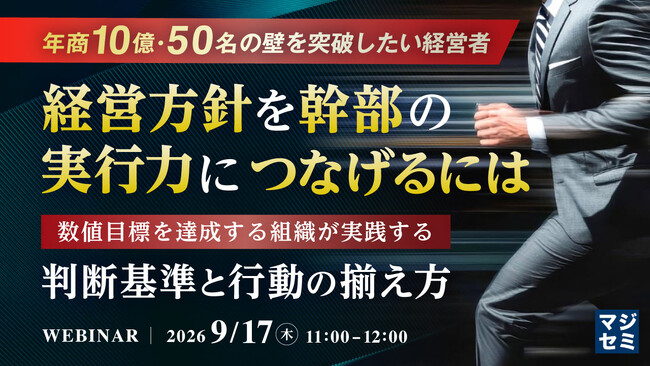 『【年商10億・50名の壁を突破したい経営者】経営方針を幹部の実行力につなげるには』というテーマのウェビナーを開催