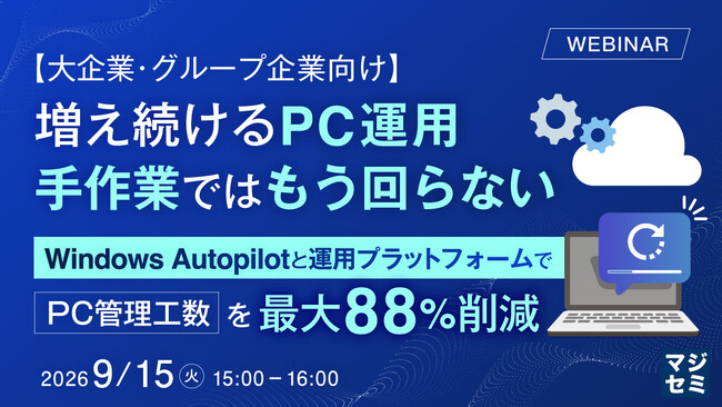 『【大企業・グループ企業向け】増え続けるPC運用、手作業ではもう回らない』というテーマのウェビナーを開催