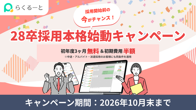 LINE特化の採用管理ツール「らくるーと」、28卒採用本格始動に向け「初年度3ヶ月無料＋初期費用半額」のキャンペーンを実施