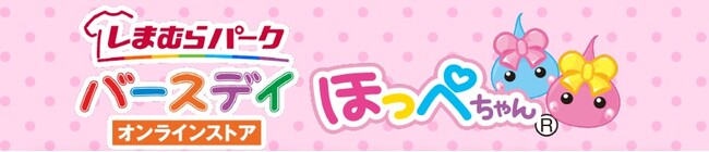 平成かわいいを毎日に。サン宝石「ほっぺちゃん」×バースデイのコラボショーツが登場！