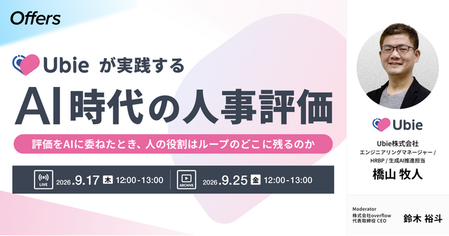 Ubieが実践するAI時代の人事評価～評価をAIに委ねたとき、人はループのどこに残るのか～｜9/17（木）・9/25（金）開催