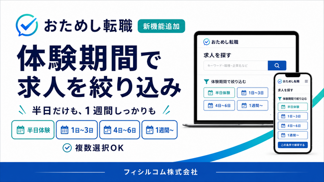 「おためし転職」、求人を「体験期間」で絞り込める機能を追加