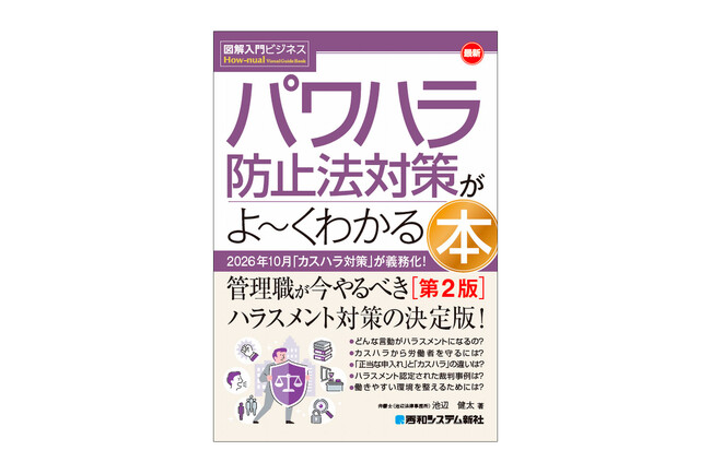 【カスハラ対策義務化に対応！】職場でのハラスメント対策がわかる『図解入門ビジネス 最新 パワハラ防止法対策がよ～くわかる本［第2版］』を2026年9月11日に刊行！