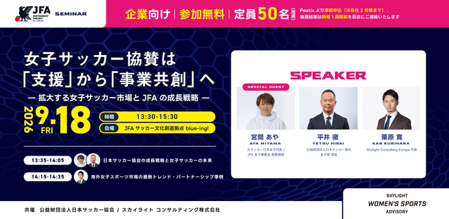 「女子サッカー協賛は支援から事業共創へ」 スカイライトコンサルティングとJFA 企業向けセミナーを開催