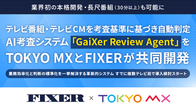 【30分以上の映像、台本・絵コンテ・WEB解析可能】テレビ番組・テレビCMを考査基準に基づき自動判定　AI考査システム「GaiXer Review Agent」をTOKYO MXとFIXERが共同開発
