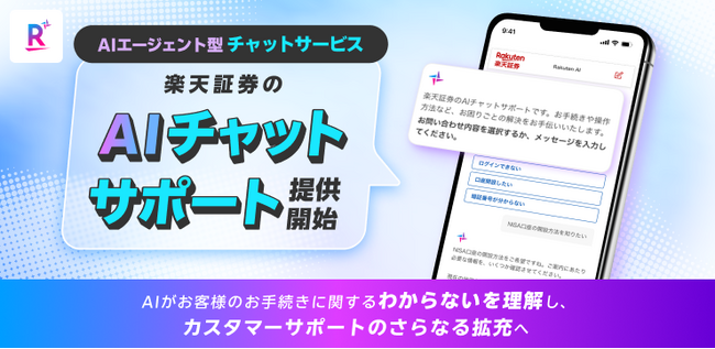 AIエージェント型チャットサービス「楽天証券のAIチャットサポート」提供開始