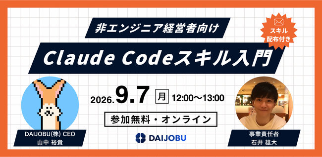 【無料オンラインセミナー】「ランチタイムに学ぶ、Claude Codeの『スキル』入門」を9月7日開催