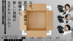 なぜ、真面目で優秀な組織から新しい挑戦が生まれないのか。教育と探求社とMIMIGURIが「探究できる組織」を考える共同セミナーを9/10(木)に開催
