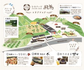 ひるさいど飛鳥エリアマップ ひるさいど飛鳥エリアマップ