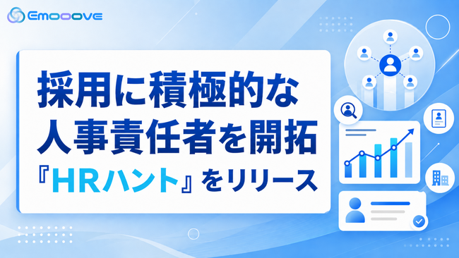 新時代の営業を提案するEmooove、採用に積極的な企業の人事責任者を開拓する営業代行サービス『HRハント』をリリース