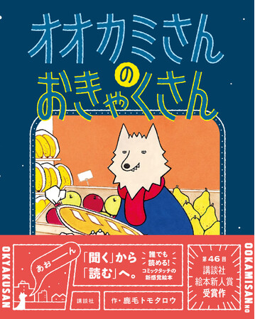 【第46回講談社絵本新人賞受賞作】鹿毛トモタロウ『オオカミさんの　おきゃくさん』が、誰でも読める「コミック絵本」の形で登場！