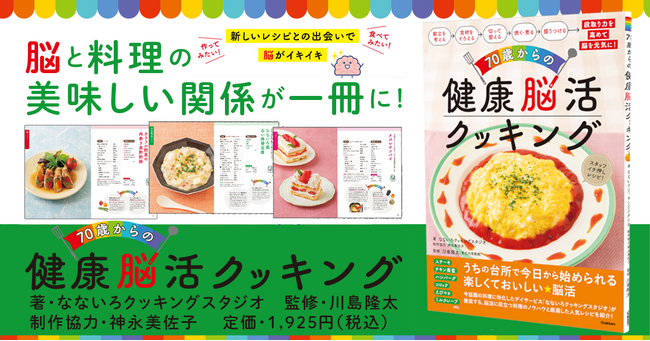 【料理は脳活】なないろクッキングスタジオと川島隆太教授が強力タッグ！「キッチンから始まる脳活」とは？