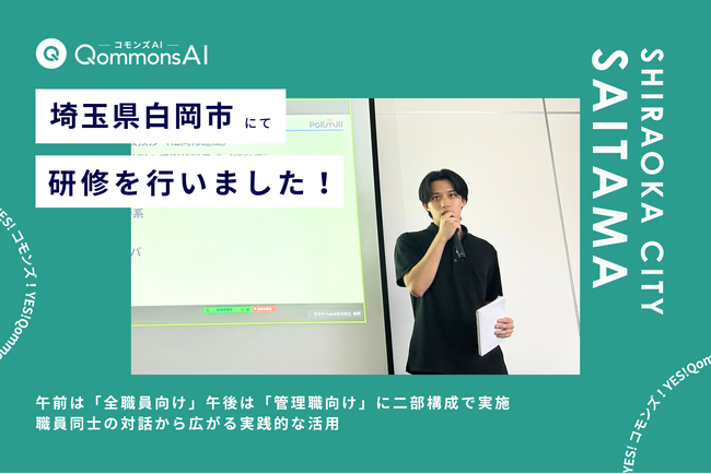 QommonsAI活用研修を埼玉県白岡市（しらおかし）で実施 - 全職員と管理職が学ぶ、庁内の生成AI活用を支える基礎研修