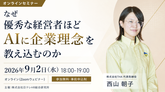 日テレAI-HR主催・無料ウェビナー「なぜ優秀な経営者ほどAIに企業理念を教え込むのか」――「AI社長」導入50社超のTHA西山朝子が語る