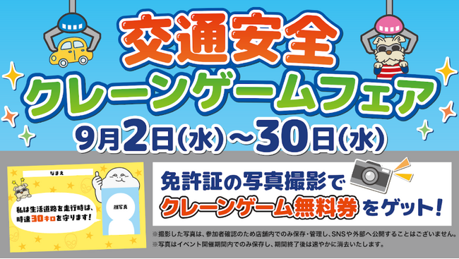2026年9月の「生活道路30ｋｍ／ｈ規制」に合わせて開催！交通安全クレーンゲームフェア～地域安全と法改正の周知に貢献～