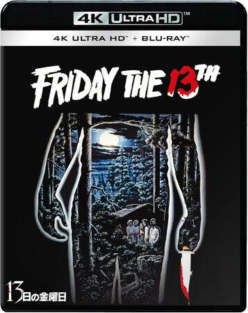 ホラー映画史にその名を刻む傑作が待望の初4K UHD化！『13日の金曜日』4K UHD＋ブルーレイセット 11/13（金）発売決定！