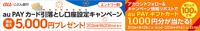 「au PAY カード引落とし口座設定キャンペーン」開始40日で4万人突破！10万人達成に向けフォロー＆リポストキャンペーンを開始