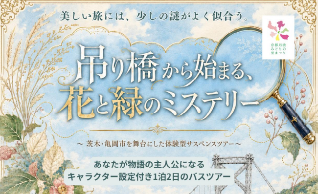 【この秋あなたも名探偵になれる!?】物語の登場人物になって事件の真相を追う、亀岡市×茨木市を巡る1泊2日の体験型サスペンスツアーの参加者を募集中！