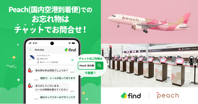 エアライン初！Peachへ「落とし物クラウドfind」 導入！
