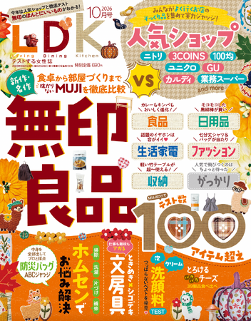 これさえ読めばもう無印良品でのお買い物に迷わない！ ホムセングッズ検証やシゴデキ文房具など気になるアイテムもチェック(ハート)【LDK 2026年10月号】