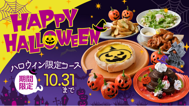 食べて、撮って、楽しめる！ハロウィンならではの遊び心を散りばめた『ハロウィンパーティーコース』9月1日(火)開始！