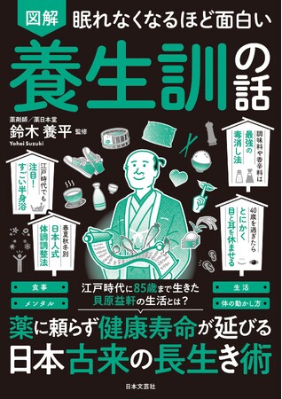 江戸時代の超長寿学者が実践した「人生を楽しむための健康の知恵」を現代版にアップデート！累計400万部突破のシリーズ新刊『眠れなくなるほど面白い 図解 養生訓の話』8月31日発売
